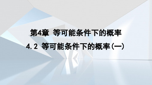 4.2 等可能条件下的概率(一)  课件(共36张PPT) 苏科版数学九年级上册