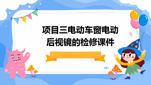 项目三电动车窗电动后视镜的检修课件