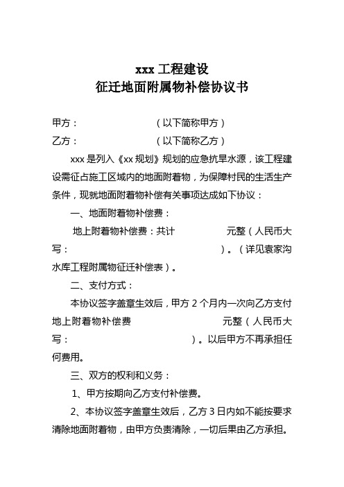 xx工程建设占地征迁及地上附着物补偿协议书