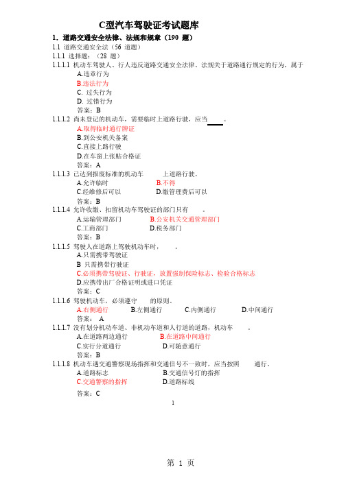 C型汽车驾驶证考试题库91页