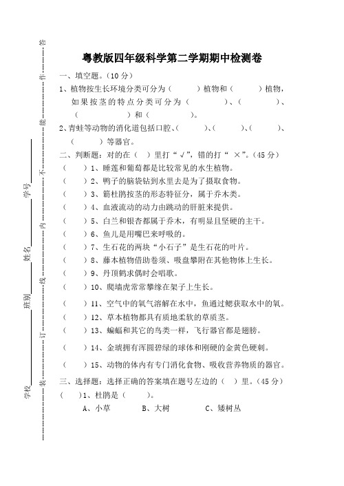 粤教版四年级科学第二学期期中检测卷(含答案)