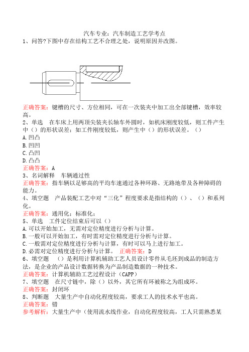 汽车专业：汽车制造工艺学考点