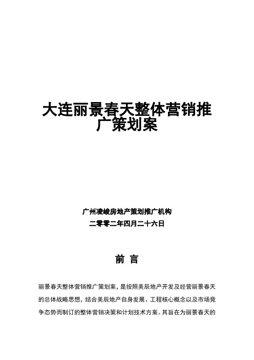 某房地产项目整体营销推广策划书