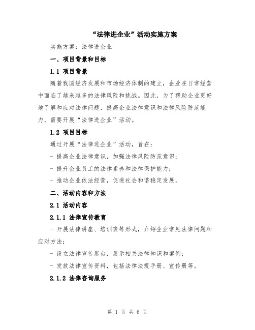 “法律进企业”活动实施方案