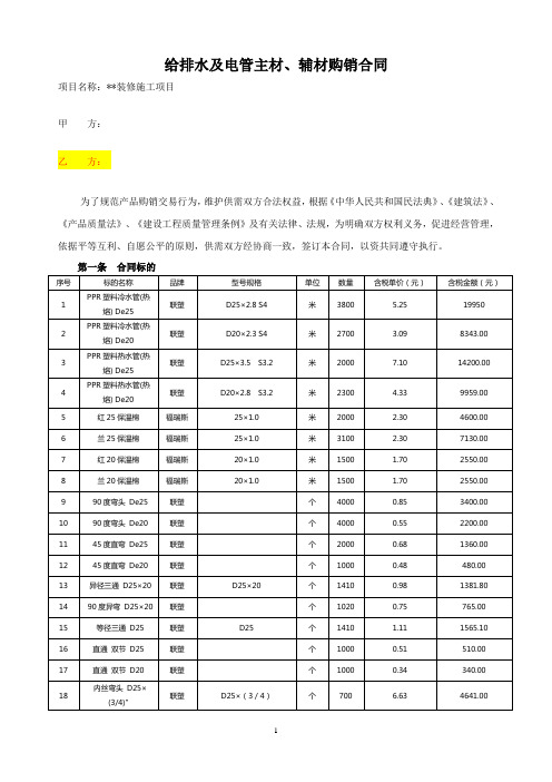 给排水及电管主材、辅材购销合同-附带廉洁责任书