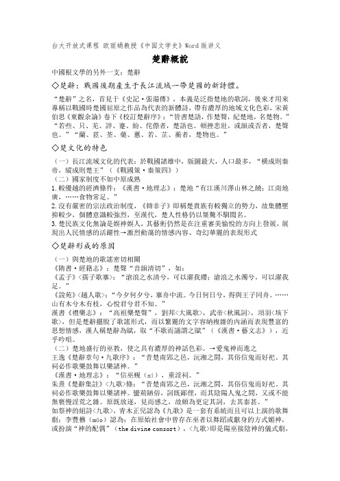 欧丽娟中国文学史《楚辞概说》