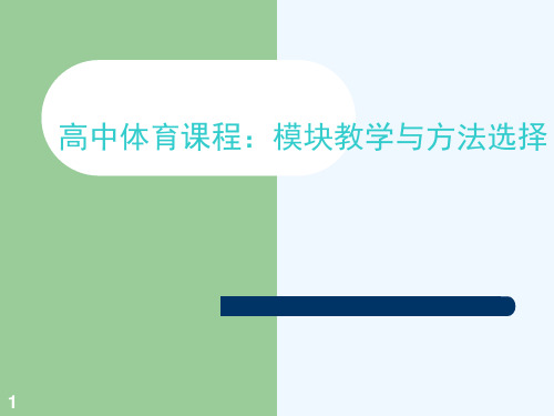 高中体育课程模块教学与方法选择课件