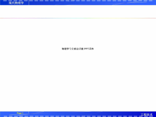 物理学专业前沿讲座 PPT课件