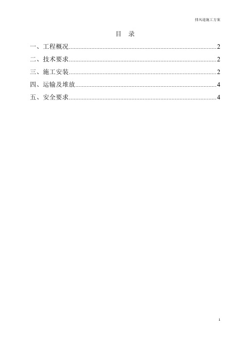 厨房卫生间烟气排风道施工方案