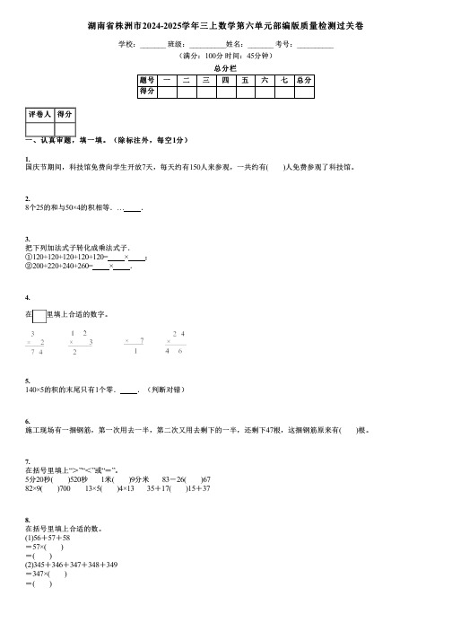 湖南省株洲市2024-2025学年三上数学第六单元部编版质量检测过关卷