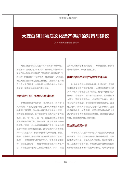 大理白族非物质文化遗产保护的对策与建议