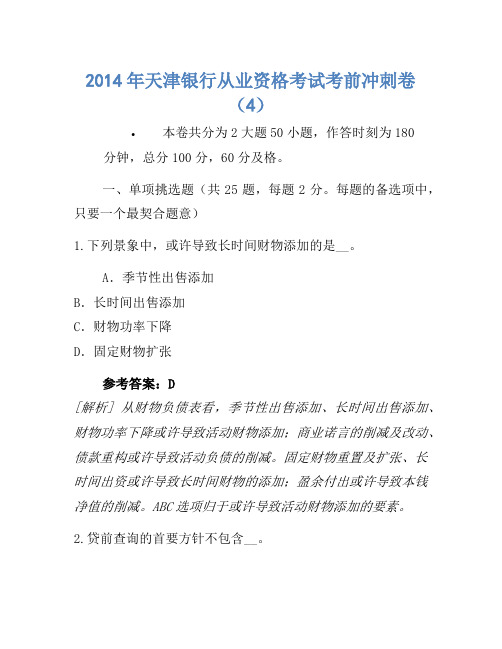 2014年天津银行从业资格考试考前冲刺卷(4)