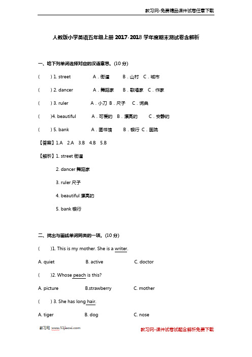 人教版五年级英语2017-2018学年上册期末测试卷含解析