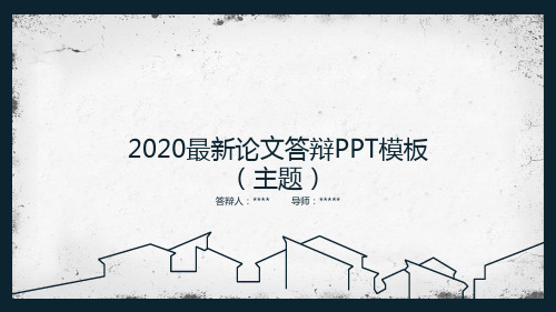 毕业论文答辩PPT模板031