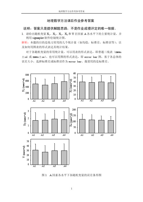 地理数学方法课后作业参考答案