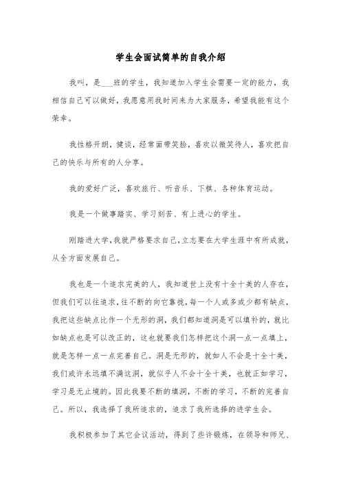 学生会面试简单的自我介绍(四篇)