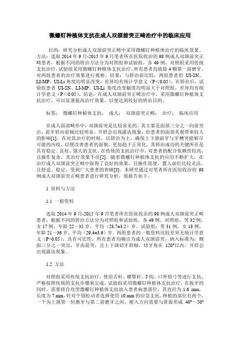 微螺钉种植体支抗在成人双颌前突正畸治疗中的临床应用