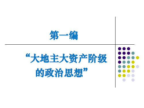 2  第一编：“大地主大资产阶级的政治思想”