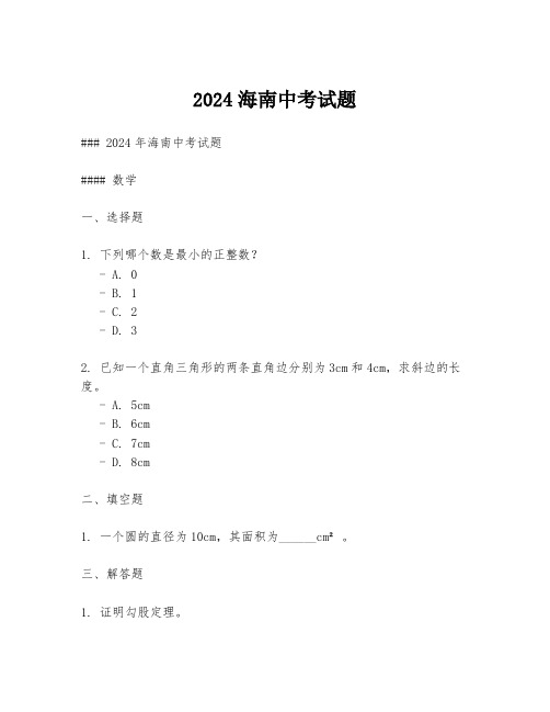 2024海南中考试题