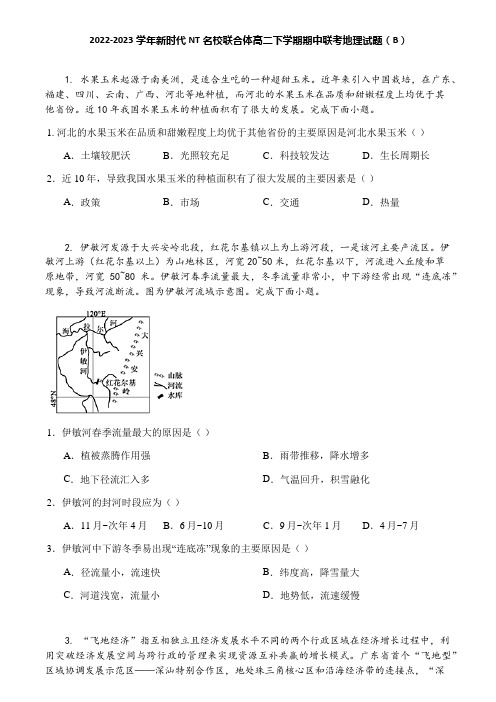 2022-2023学年新时代NT名校联合体高二下学期期中联考地理试题(B)