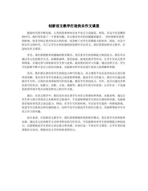 创新语文教学打造快乐作文课堂