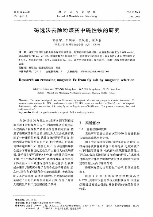 磁选法去除粉煤灰中磁性铁的研究