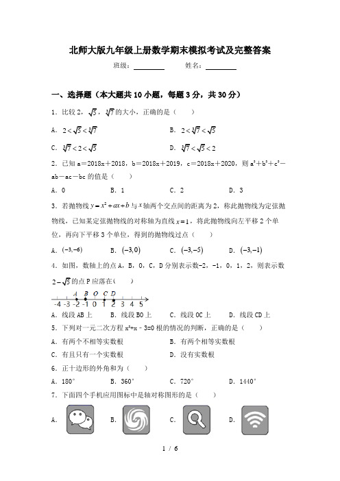 北师大版九年级上册数学期末模拟考试及完整答案