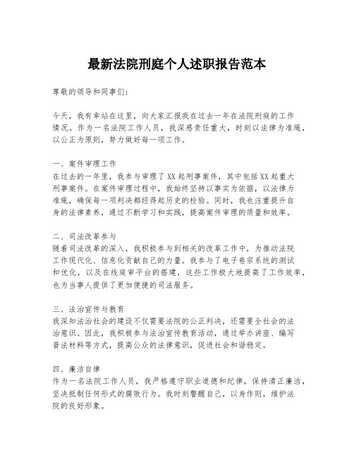 最新法院刑庭个人述职报告范本