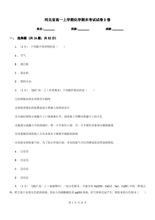 河北省高一上学期化学期末考试试卷D卷新版