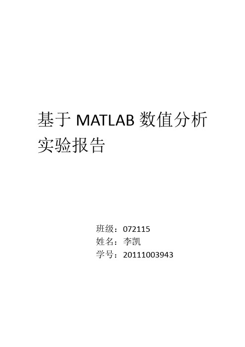 基于MATLAB数值分析实验报告