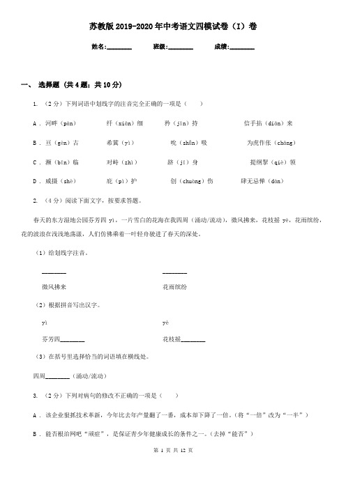 苏教版2019-2020年中考语文四模试卷(I)卷