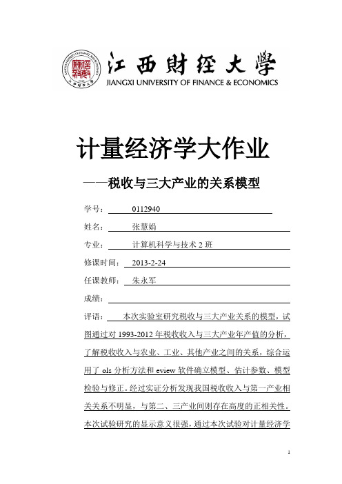 计量经济学大作业_税收及三大产业的关系模型