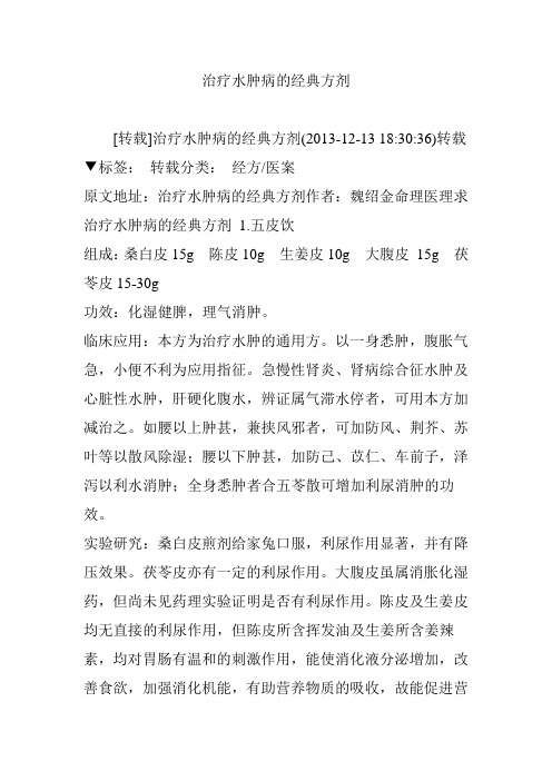 治疗水肿病的经典方剂