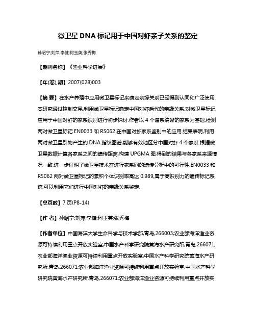 微卫星DNA标记用于中国对虾亲子关系的鉴定