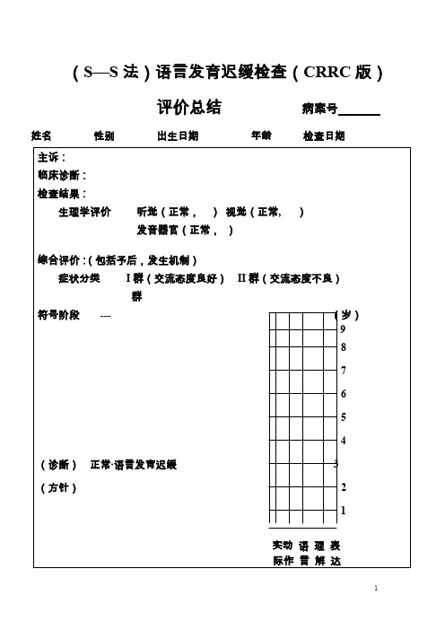 (s s法)语言发育迟缓检查(crrc版)