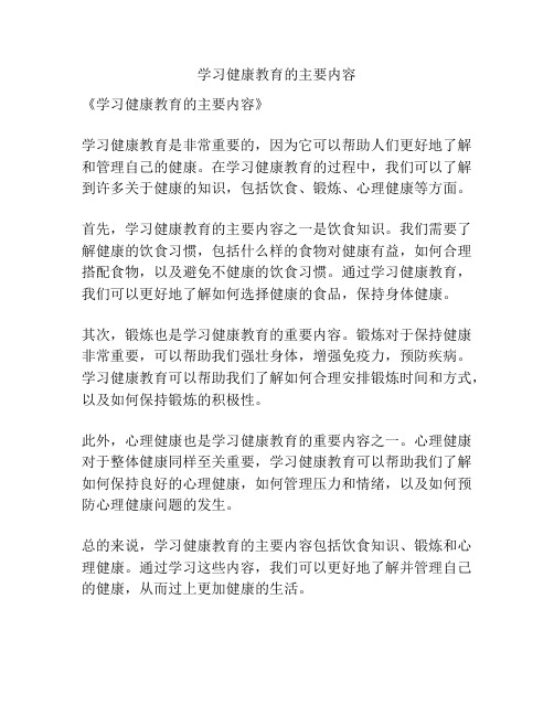 学习健康教育的主要内容