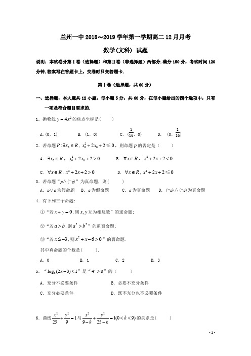 甘肃省兰州第一中学2018-2019学年高二数学12月月考试题文(含答案)