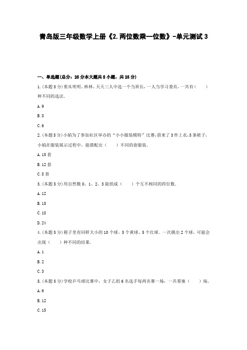 三年级数学上册试题  《2.两位数乘一位数》-单元测试3青岛版  含答案