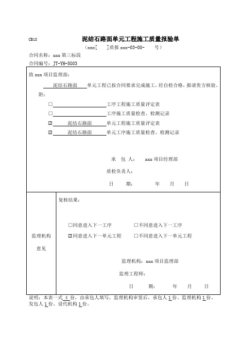 泥结石路面-单元评定表(含三检)