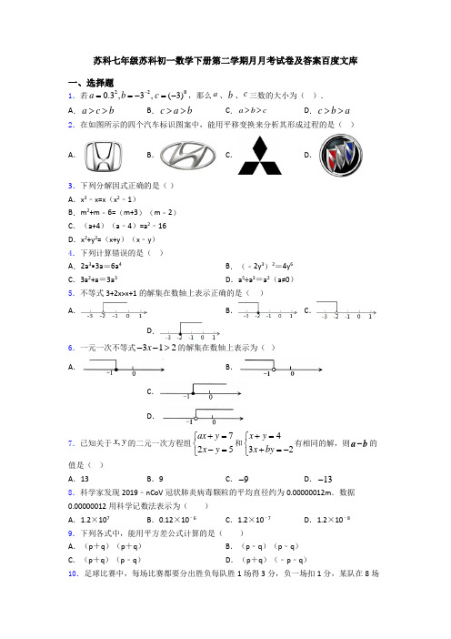 苏科七年级苏科初一数学下册第二学期月月考试卷及答案百度文库