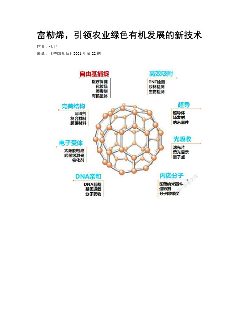 富勒烯，引领农业绿色有机发展的新技术