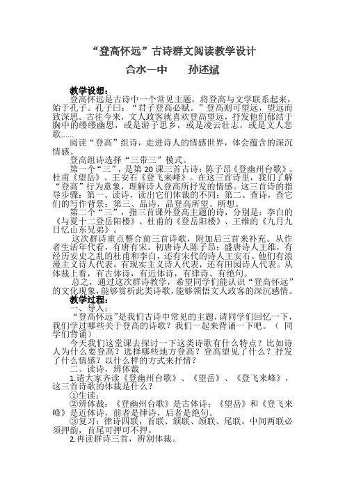 登高怀远群文阅读教学设计  孙述斌