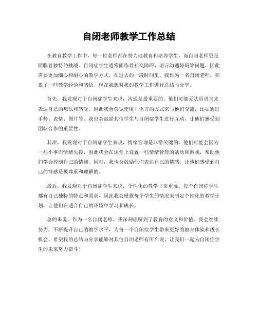 自闭老师教学工作总结