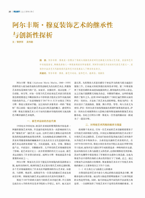 阿尔丰斯·穆夏装饰艺术的继承性与创新性探析