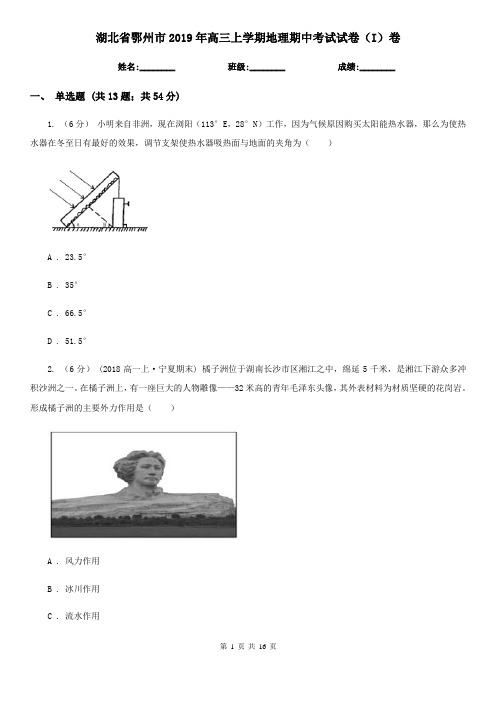 湖北省鄂州市2019年高三上学期地理期中考试试卷(I)卷