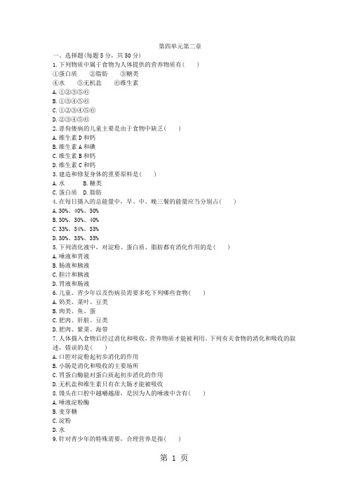 人教版七年级生物下册第四单元第二章人体的营养单元测试题