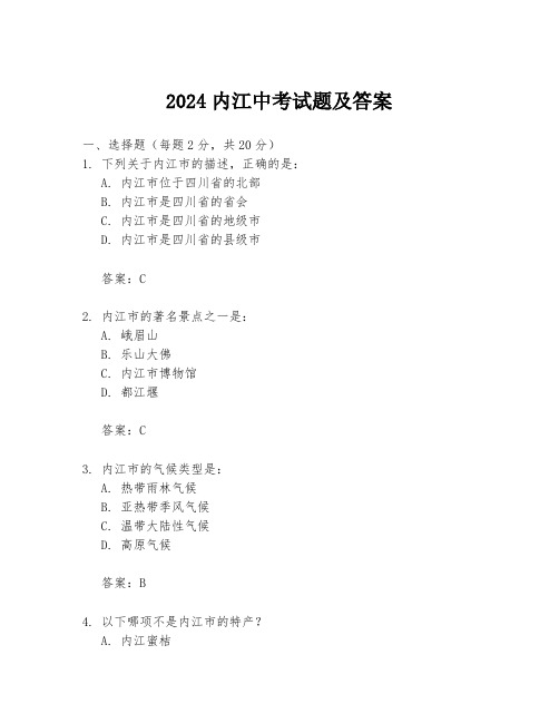 2024内江中考试题及答案