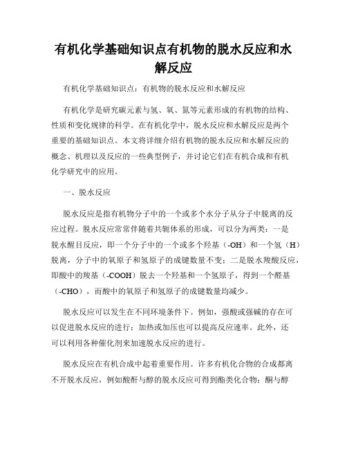 有机化学基础知识点有机物的脱水反应和水解反应