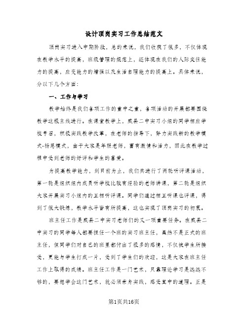 设计顶岗实习工作总结范文（5篇）