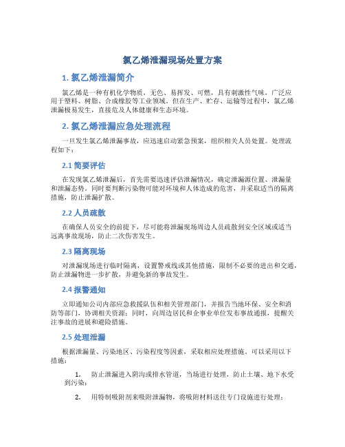 氯乙烯泄漏现场处置方案